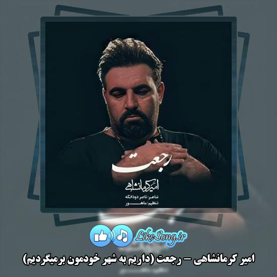 دانلود نماهنگ امیر کرمانشاهی رجعت (داریم به شهر خودمون برمیگردیم)